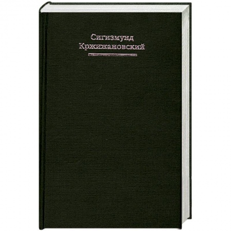 Книги, книга Сигизмунд Кржижановский. Собрание сочинений в 5 томах. Том 1. Чужая тема
