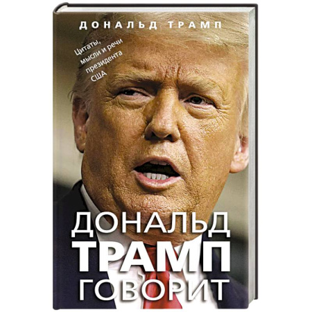 Мемуары, биографии, книга Дональд Трамп говорит. Цитаты, мысли и речи президента США