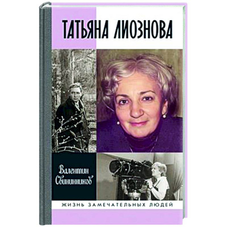 Мемуары, биографии, книга Татьяна Лиознова. Мгновения прекрасной и яростной жизни