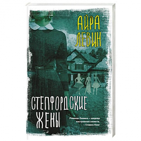Классика, современная литература, книга Степфордские жены