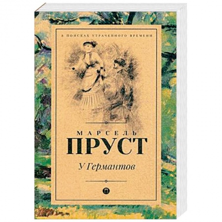 Любовный роман, книга У Германтов