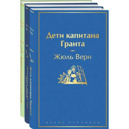 Классика, современная литература, книга Дети капитана Гранта. Двадцать тысяч лье под водой. Таинственный остров.Комплект из 3х книг