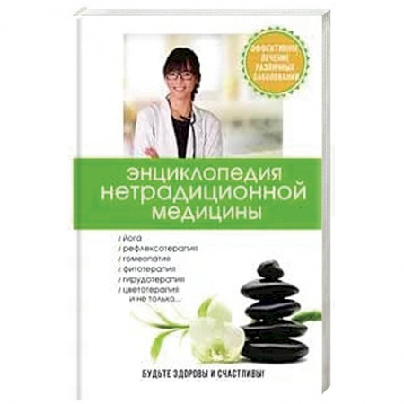 Медицинские энциклопедии и справочники, книга Энциклопедия нетрадиционной медицины