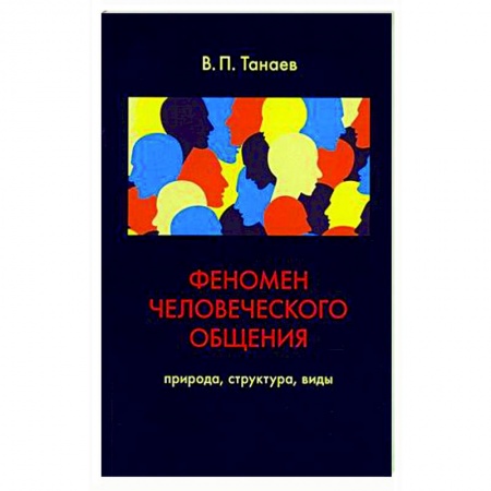 Общественные и гуманитарные науки, книга Феномен человеческого общения. Природа, структура, виды
