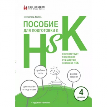 Изучение языков, книга Пособие для подготовки к HSK. 4 уровень