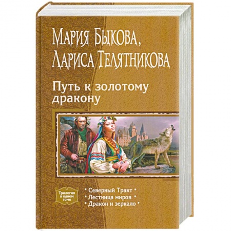 Книги, книга Путь к золотому дракону (трилогия)
