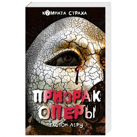 Книги, книга Призрак Оперы