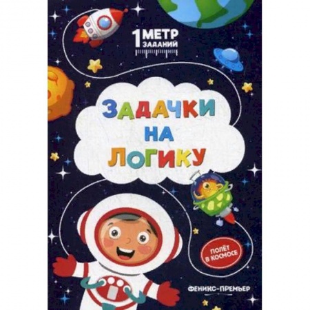 Досуг, творчество и кулинария, книга Задачки на логику. Полет в космосе. Книжка-гармошка