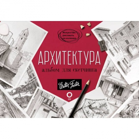 Рисование, живопись, книга Архитектура. Альбом для скетчинга