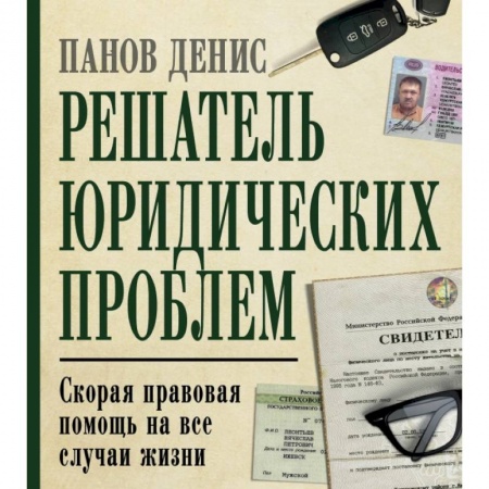 Общественные и гуманитарные науки, книга Решатель юридических проблем: скорая правовая помощь на все случаи жизни. 7-е издание