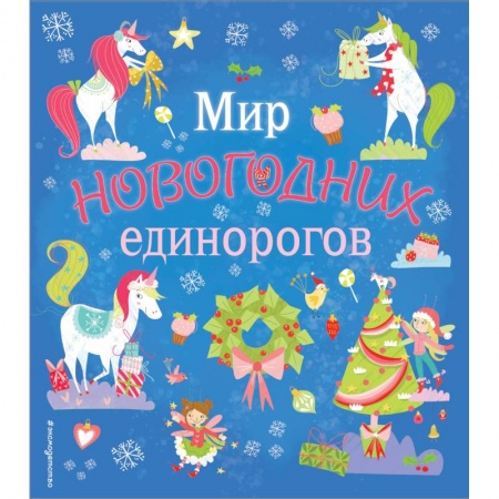 Досуг, творчество и кулинария, книга Мир новогодних единорогов. Головоломки, раскраски, тесты
