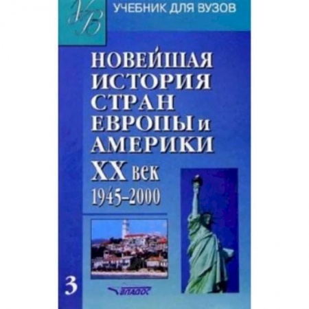 Всемирная история, книга Новейшая история стран Европы и Америки. ХХв.: Учебник для студентов. В 3 частях. Часть III