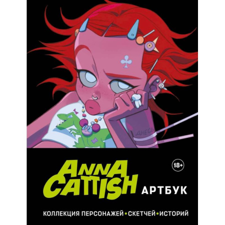 Развлечения. Праздники. Юмор, книга Anna Cattish. Артбук. Коллекция персонажей, скетчей, историй