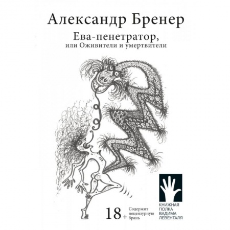 Классика, современная литература, книга Ева-пенетратор, или Оживители и умертвители
