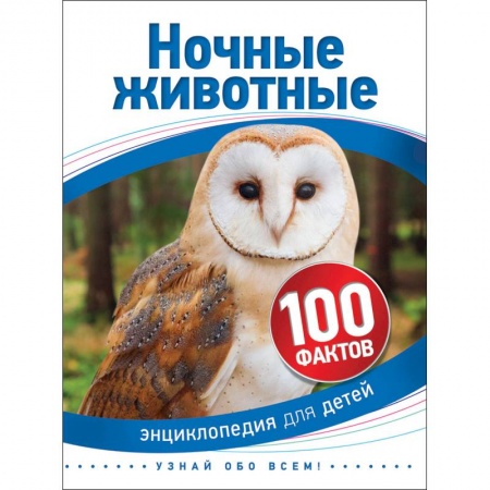 Познавательная литература, книга Ночные животные