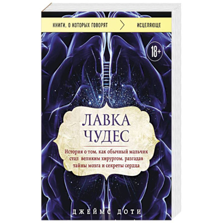 История медицины, книга Лавка чудес история о том, как обычный мальчик стал великим хирургом, разгадав тайны мозга и секреты сердца