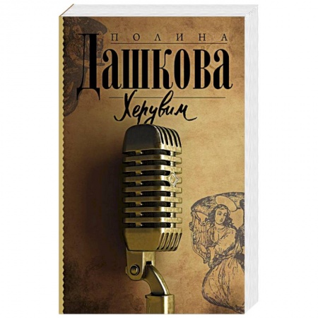 Детективы, триллеры, книга Херувим