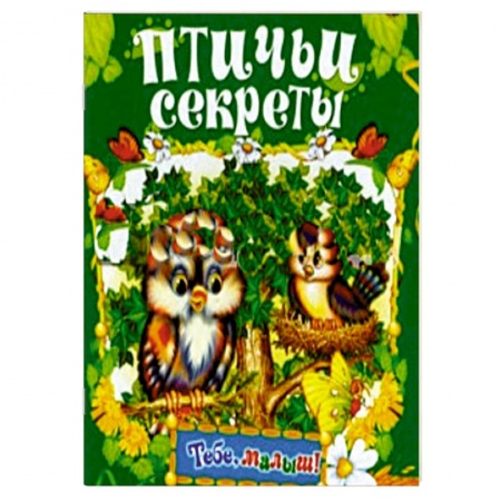 Книги, книга Птичьи секреты