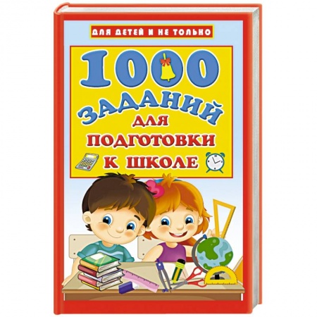 Книги для дошкольников (4-6 лет), книга 1000 заданий для подготовки к школе
