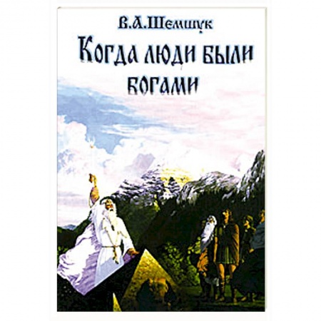 Книги, книга Когда люди были богами