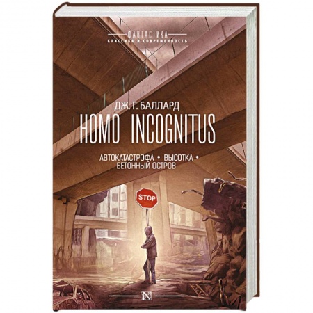 Фантастика, фэнтези, книга Homo Incognitus