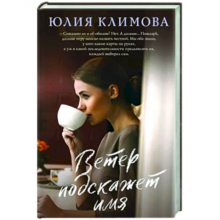 Любовный роман, книга Ветер подскажет имя