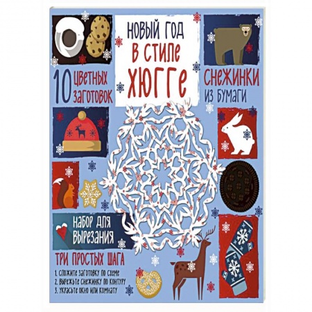 Досуг, творчество и кулинария, книга Снежинки из бумаги. Новый год в стиле Хюгге
