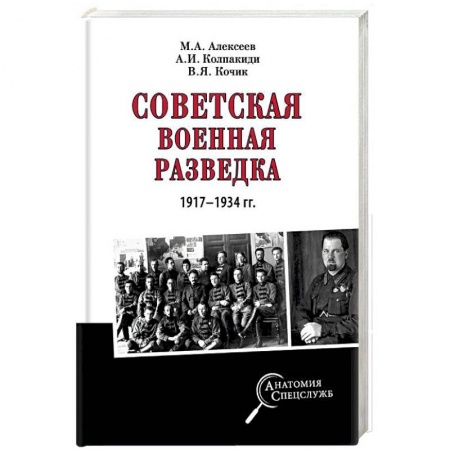 История войн, книга Советская военная разведка 1917 - 1934 гг.