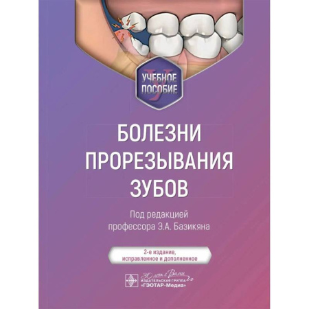 Специальная медицина, книга Болезни прорезывания зубов. Учебное пособие