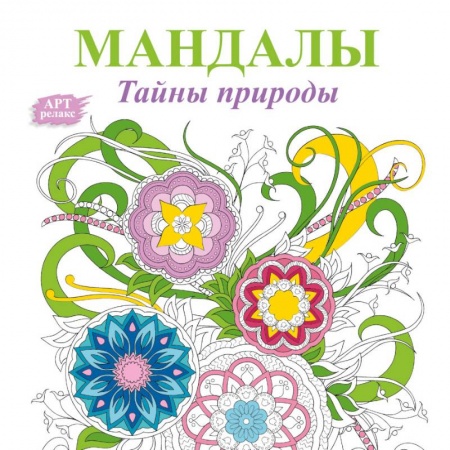 Книги, книга Мандалы. Тайны природы