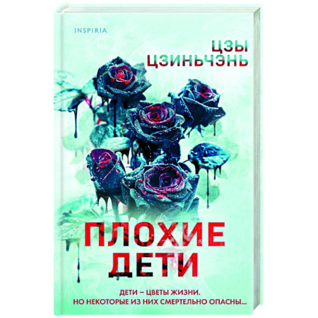 Детективы, триллеры, книга Плохие дети