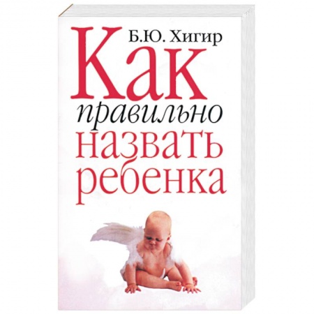 Общественные и гуманитарные науки, книга Как правильно назвать ребенка