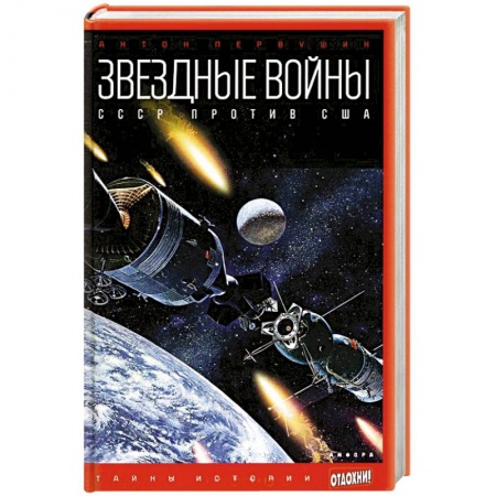 Книги, книга Звездные войны. СССР против США