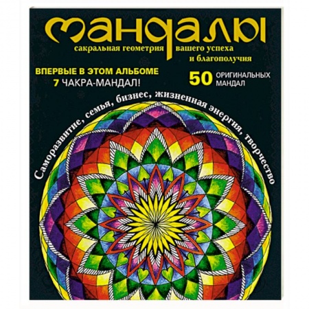 Книги, книга Мандалы – сакральная геометрия вашего успеха и благополучия (альбом)