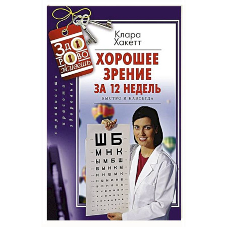 Специальная медицина, книга Хорошее зрение за 12 недель. Быстро и навсегда