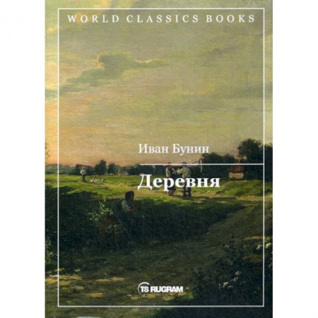 Классика, современная литература, книга Деревня