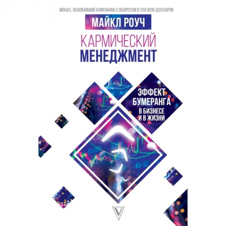Менеджмент, книга Кармический менеджмент: эффект бумеранга в бизнесе