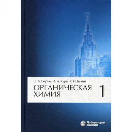 Естественные науки, книга Органическая химия