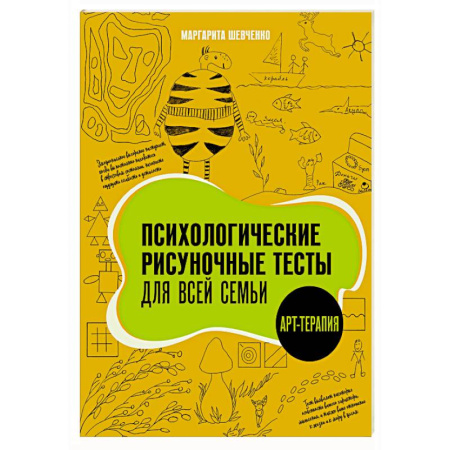 Общественные и гуманитарные науки, книга Психологические рисуночные тесты для всей семьи