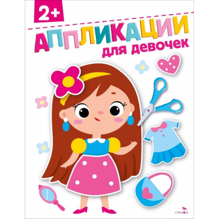Досуг, творчество и кулинария, книга Для девочек 2+. АППЛИКАЦИИ