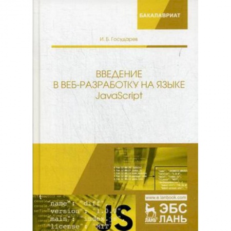 Студентам и аспирантам, книга Введение в веб-разработку на языке JavaScript. Учебное пособие