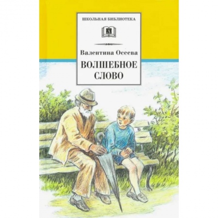 Проза для детей, книга Волшебное слово