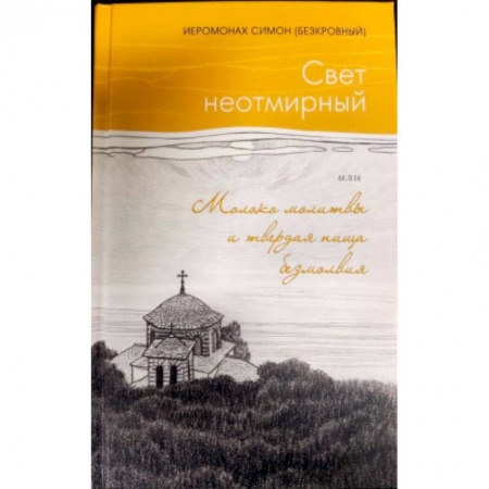 Православие, книга Свет неотмирный. Молоко молитвы и твердая пища безмолвия