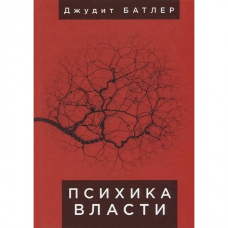 Общественные и гуманитарные науки, книга Психика власти