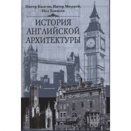 книга История английской архитектуры с доставкой по Франции Культура, искусство, книга История английской архитектуры