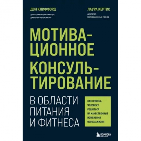 Агрессия. Мотивация, книга Мотивационное консультирование в области питания и фитнеса. Как помочь человеку решиться на качественные изменения образа жизни