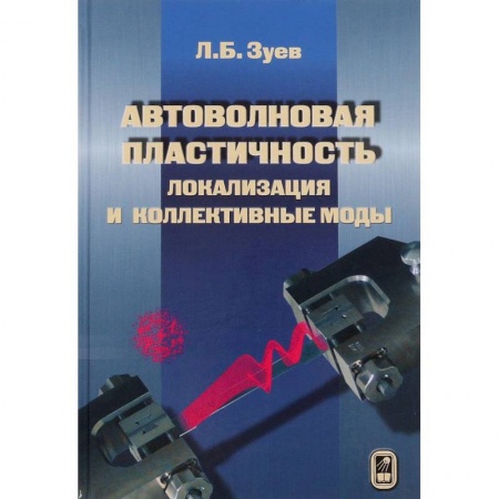 Книги, книга Автоволновая пластичность. Локализация и коллективные моды