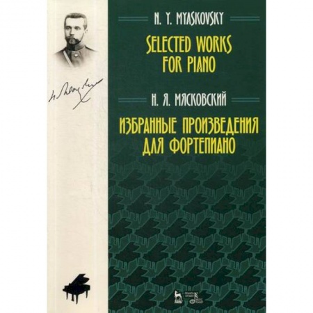 Культура, искусство, книга Избранные произведения для фортепиано