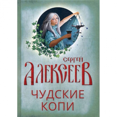 Фантастика, фэнтези, книга Чудские копи