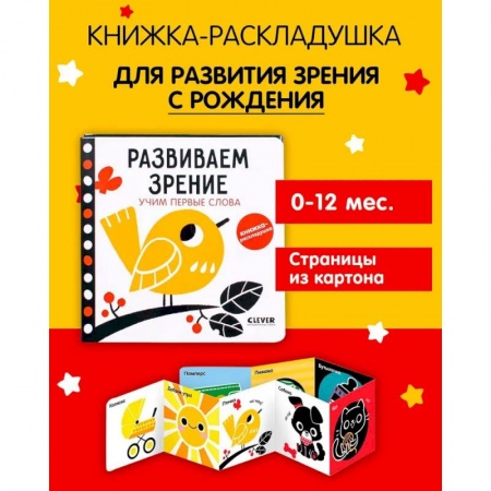 Книги для самых маленьких (0-3 года), книга Контрастная книжка-раскладушка. Развиваем зрение. Учим первые слова